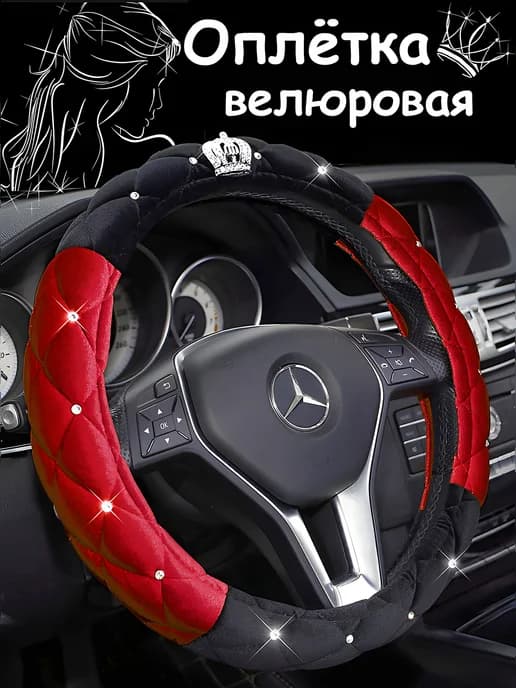 Оплетка на руль со стразами велюровая