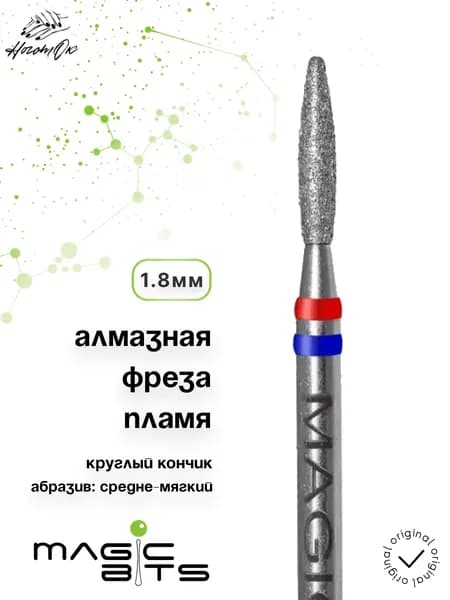 Фреза алмазное пламя 1.8 мм КРУГЛЫЙ кончик