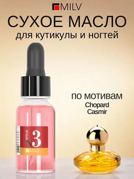 MILV Сухое парфюмированное масло для ногтей №3. 15 мл