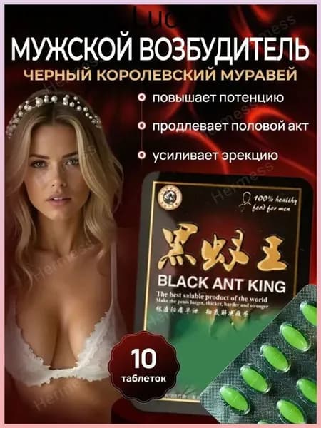 Черный муравей для мужской потенции и женского либидо пищевая добавка