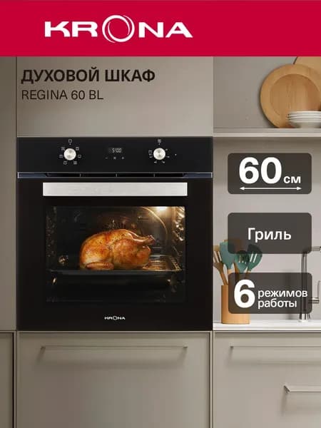 Духовой шкаф электрический встраиваемый 60 см KRONA REGINA 60 BL (KROE062) черный