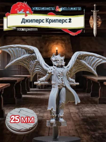 Миниатюра для ДнД Джиперс Криперс 2, Подземелья и драконы, DnD
