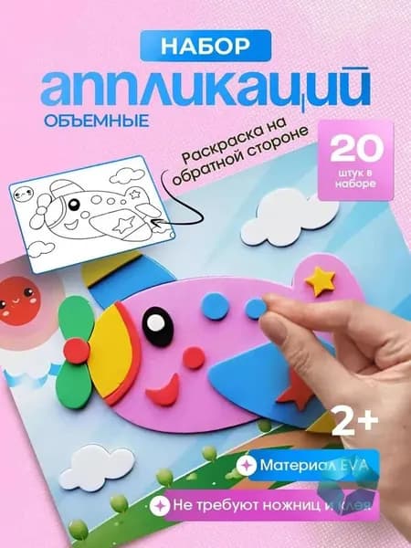 Набор для творчества аппликации 20 штук