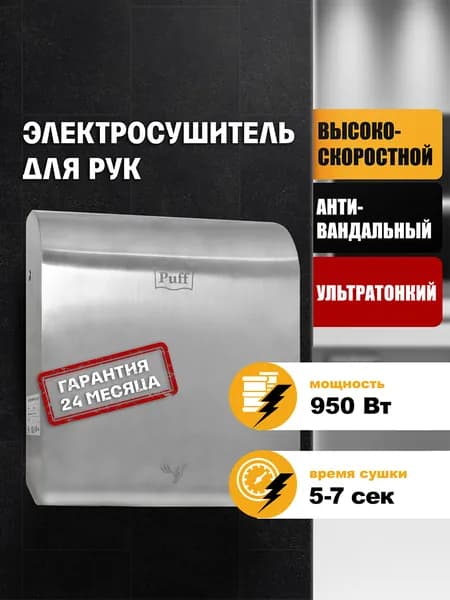 Сушилка для рук электрическая, автоматическая Puff-8855, Арт.: 1401.387