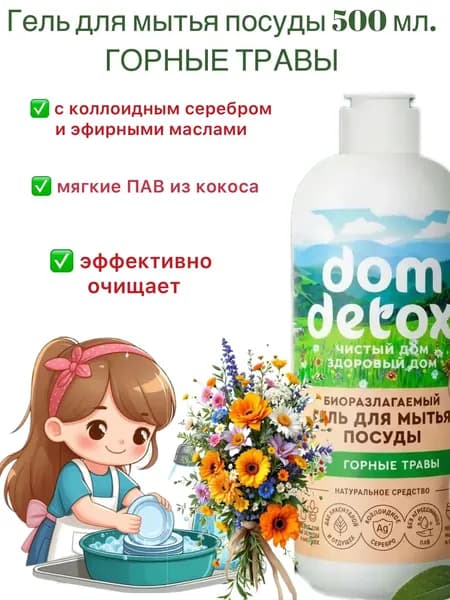 Гель для мытья посуды Горные травы, 500мл. Мануфактура Дом Природы