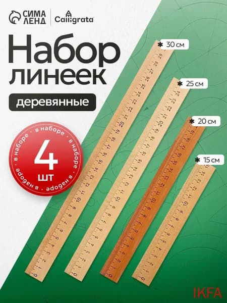 Набор канцелярских принадлежностей для школы и офиса деревянные линейки, 4 штуки