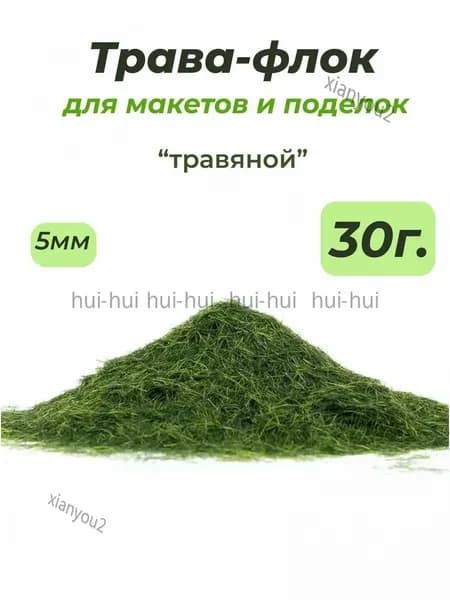 Флок 5мм 30гр, качественная зеленая трава для макетов и моделизма