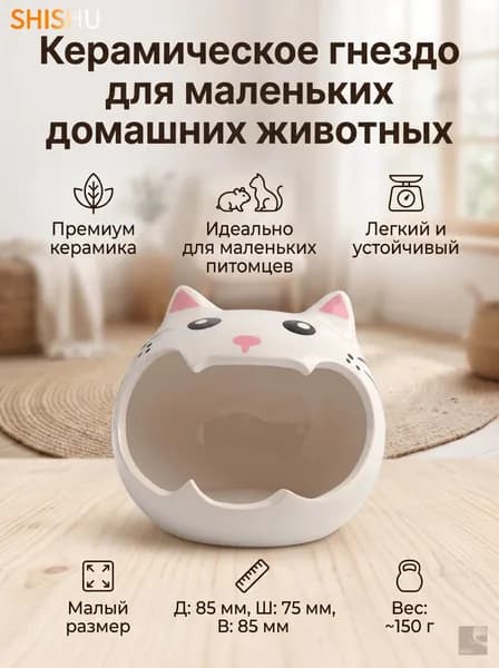 Домик для домашних животных, подходит для мелких животных, маленький, белый
