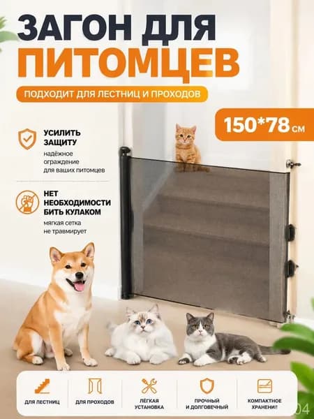 Сетка-барьер для животных, перегородка для собак 150*78 см для дома, Раздвижной барьер безопасности для детей и животных/ ограничитель на лестницу и дверные проёмы