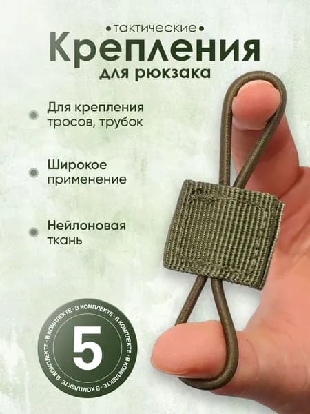Крепления тактические для рюкзака Молле 5 шт / Molle / зеленый