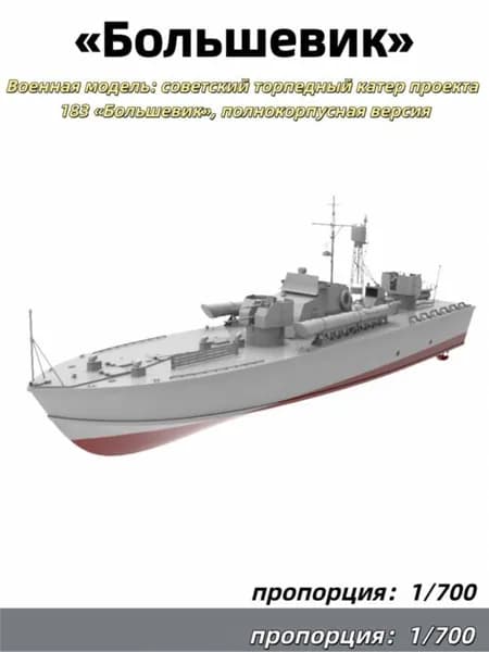 Военный катер Большевик 1 700