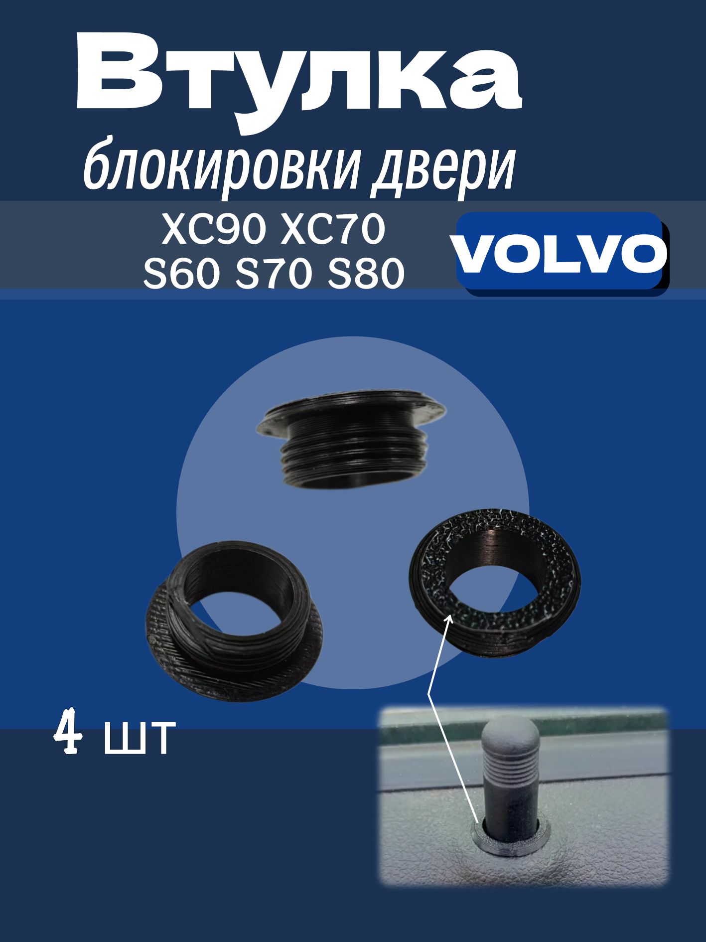 Втулка кнопки блокировки двери Volvo 39983010 (черная)