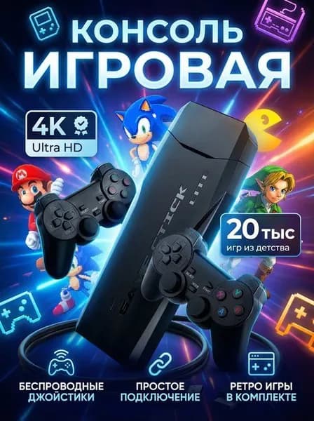 Игровая приставка / Игровая консоль для телевизора 4K