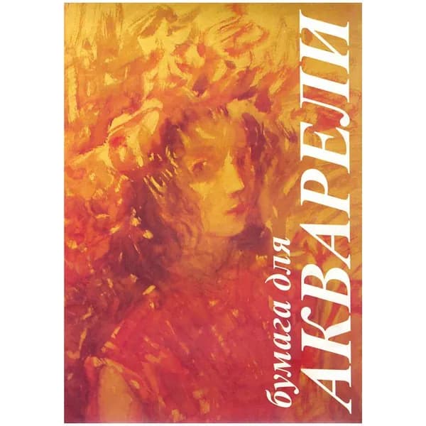 Папка для акварели А4 10л. Лилия Холдинг "Флора", 200г/м2 (ПА4/10 / П-0279)