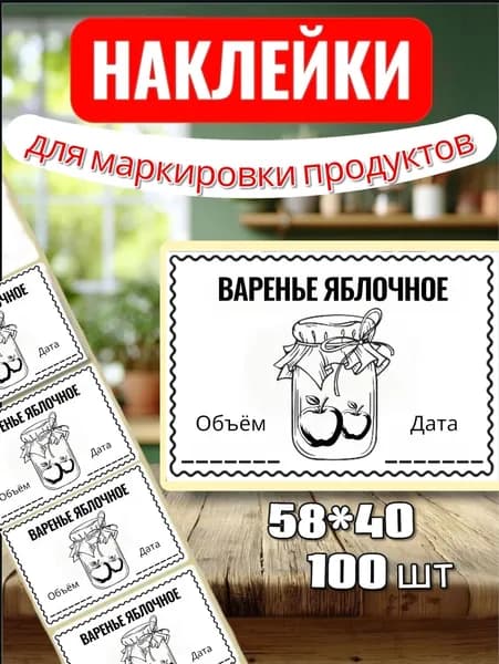 Наклейки Этикетки "Варенье Яблочное" для закруток, для хранения, 100шт, 58*40, для контроля сроков годности