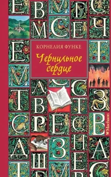 Чернильное сердце | Функе Корнелия | Электронная книга