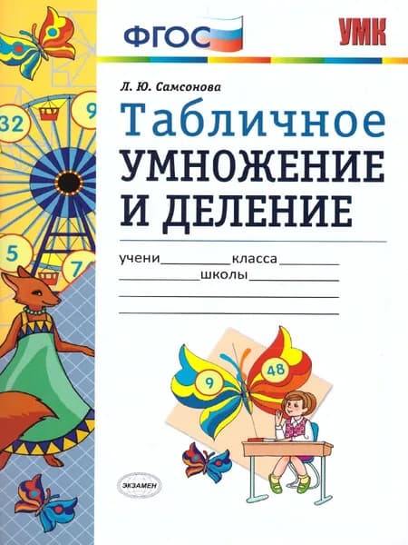 Математика 2 класс. Табличное умножение и деление. ФГОС | Самсонова Любовь Юрьевна