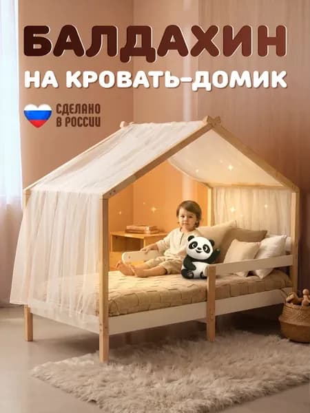 Балдахин на кровать домик 160x80 белый
