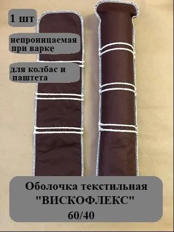 Оболочка колбасная текстильная Вискофлекс, 60/40, непроницаемая, цвет коричневый