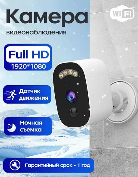 Камера видеонаблюдения, 3 Мп, Wi-Fi 2,4 ГГц, питание от перезаряжаемой батареи, беспроводная, водонепроницаемая (IP66), дистанционное управление