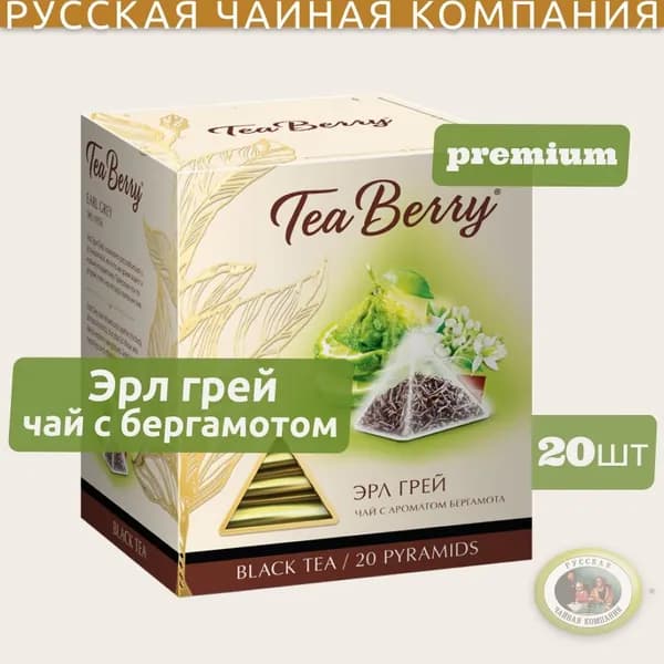 Чай в пакетиках черный листовой с бергамотом Tea Berry "Эрл Грей" (20 пак./1.7гр.) 34гр