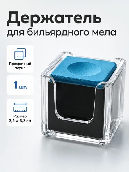 Защитный чехол-футляр для бильярдного мела
