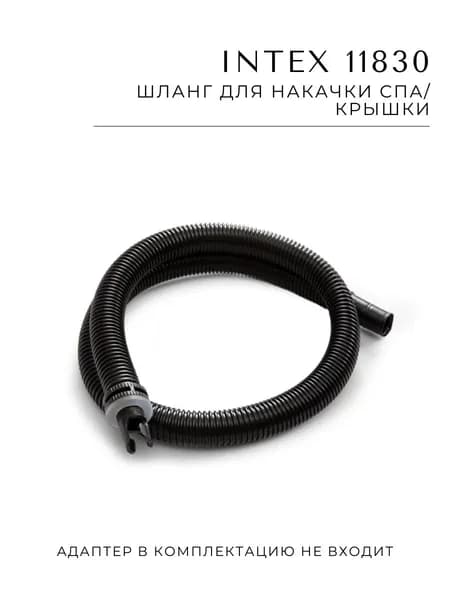Шланг Intex 11830 для накачки СПА-бассейнов