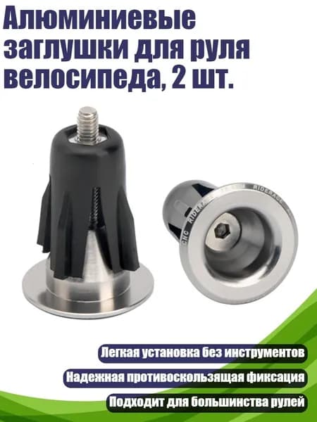 Алюминиевые заглушки для руля велосипеда, 2 шт., серебро