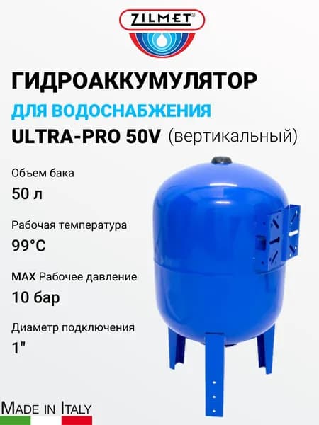 Гидроаккумулятор вертикальный синий Zilmet ULTRA-PRO - 50л. (PN10, мемб.бутил, фланец стальной)