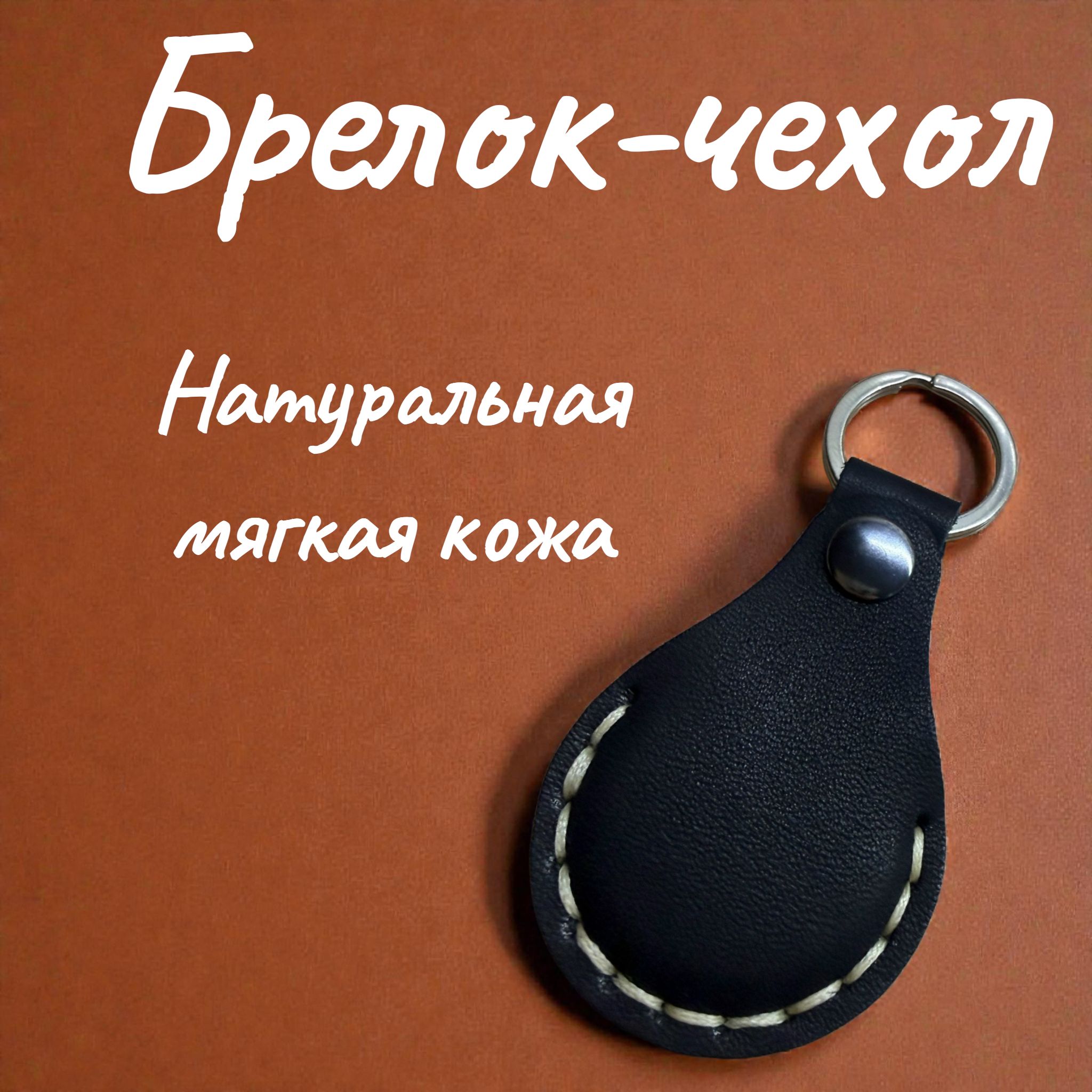 Чехол-брелок для домофонного ключа