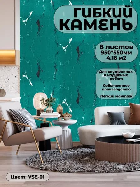 Гибкий камень для фасада и стен. Фасадная панель VSE-01 (8 листов)
