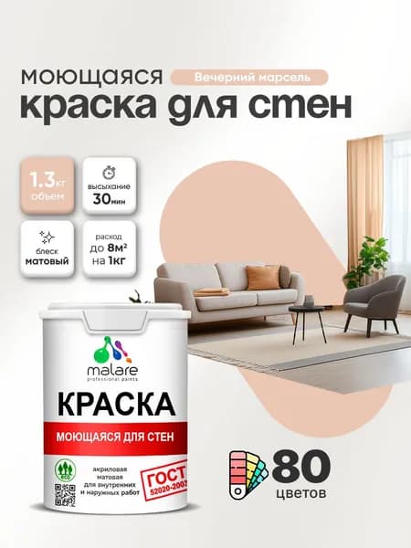 Моющаяся акриловая Краска Malare "ГОСТ" для стен и обоев, для потолка, универсальная для внутренних и наружных работ, быстросохнущая без запаха, матовая, вечерний марсель, (1л - 1.3кг)