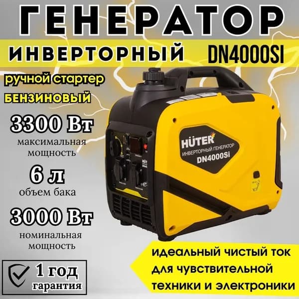 Генератор инверторный Huter DN4000Si