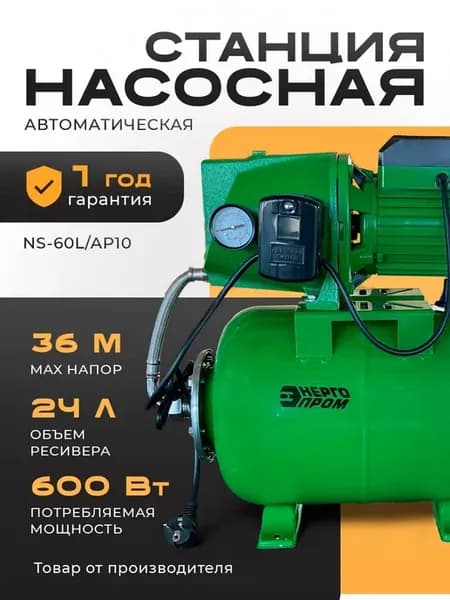 Насосная станция автоматическая "ЭНЕРГОПРОМ" NS-60L AP10
