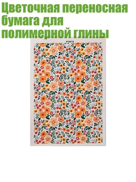 Цветочная переносная бумага для полимерной глины, - PY0010