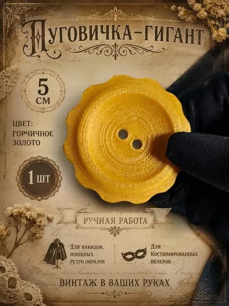 Пуговичка-гигант ретро 5см