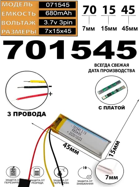 Аккумулятор универсальный литий полимерный li-pol 3.7v вольт 3pin 3 провода с платой 680mAh 701545 Li-Pol батарея 7x15x45