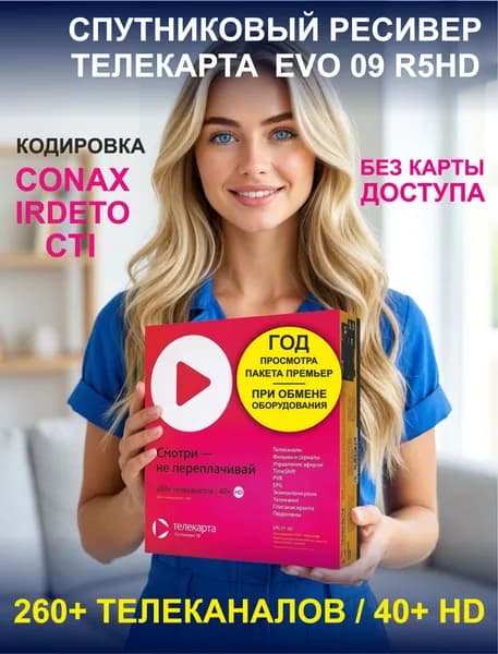 Спутниковый ресивер Телекарта EVO 09 HD ver. R5 (без карты доступа)