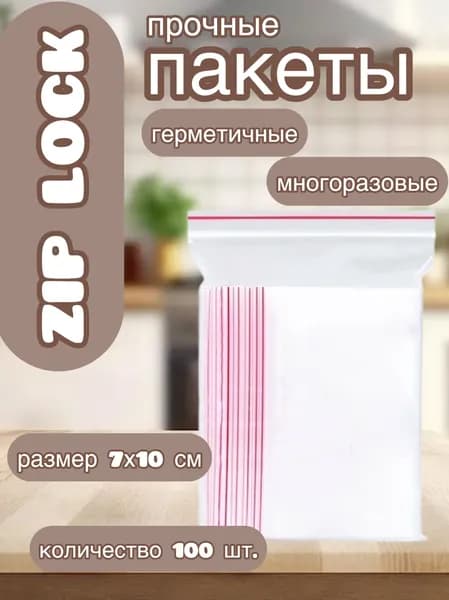Зип пакет, 7х10 см
