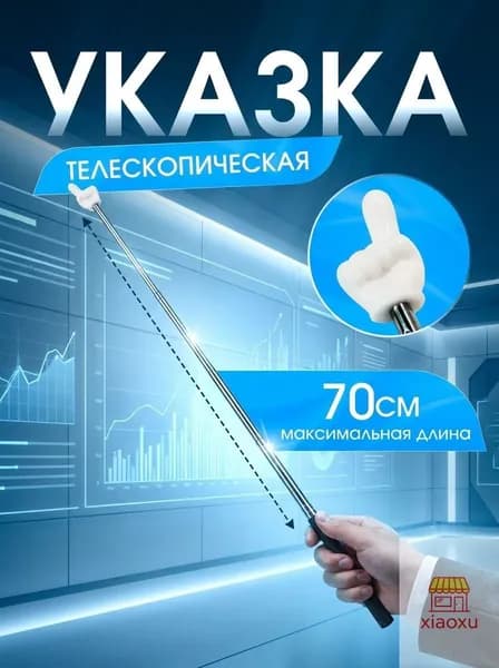 Телескопическая указка с пальцем/ Пикми палочка указка