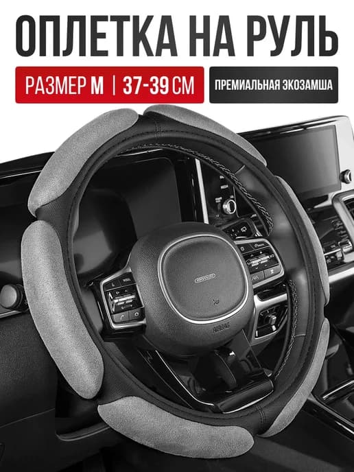 Чехол на руль Оплетка руля размер M 37 - 39 cм спонжевая