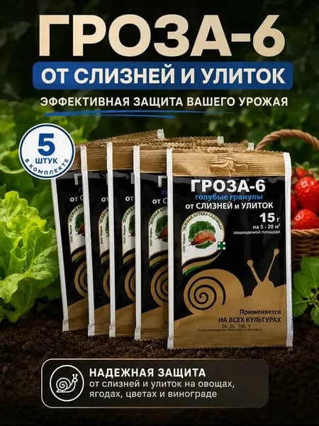 Защита растений от слизней и улиток 5×15 г