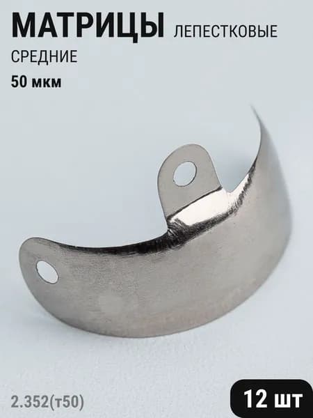 Матрицы стоматологические металлические секционные лепестковые средние 5,1мм 50мкм 12шт ТОР ВМ 2.352(т50)