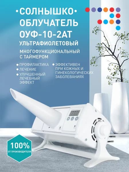 Кварцевая лампа бактерицидная для дома Солнышко ОУФ-10-2АТ, облучатель ультрафиолетовый, аппарат УФО с таймером
