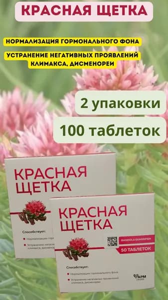 Красная щетка для женского здоровья, 100 таблеток