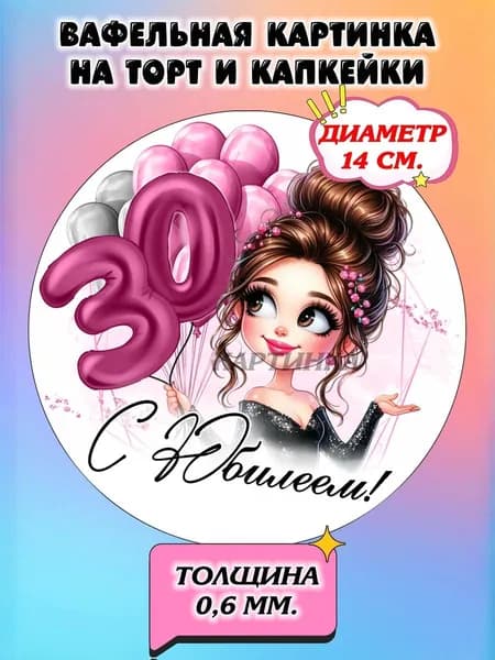 Диаметр 14 см. Вафельная картинка "С Юбилеем 20,25,30 лет Девушке". Сладкая картинка, съедобная печать для декора торта, бенто-торта, украшения пряников и капкейков.