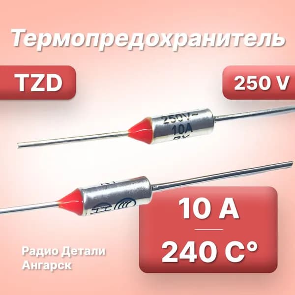 Термопредохранитель TZD 240 С 10А