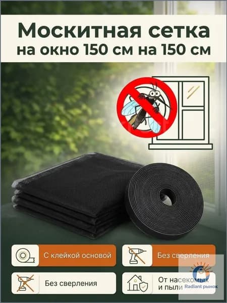 Сетка москитная на окно самоклеящаяся 150 на 150 см черная