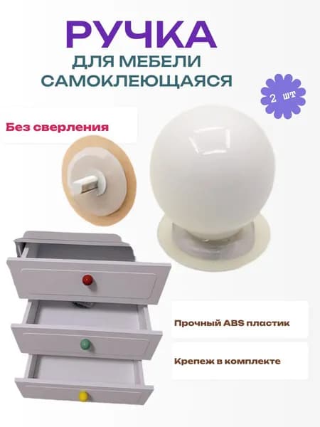 Ручка мебельная кнопка круглая самоклеющаяся в виде шара цвет белый 2шт.