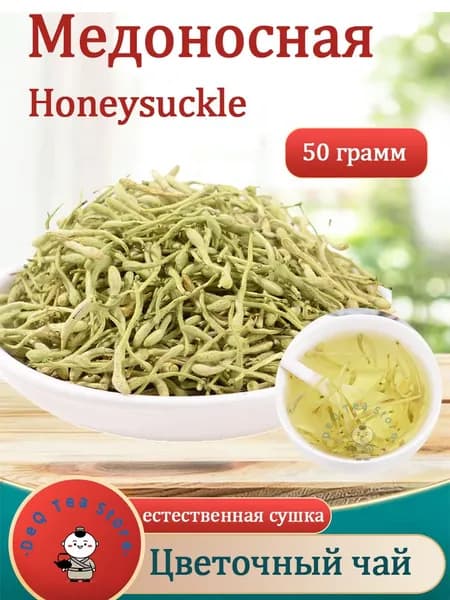 Свежесобранная жимолость естественной сушки для смешивания с мятой и лимоном, 50 г